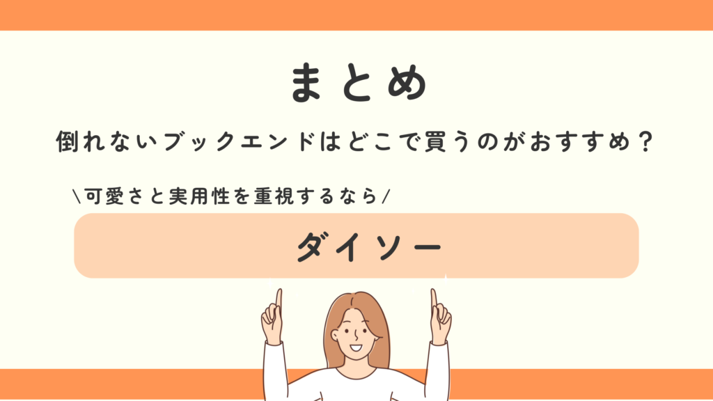 倒れないブックエンド,100均