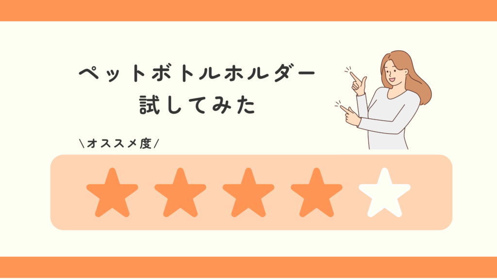 ペットボトルホルダー,100均