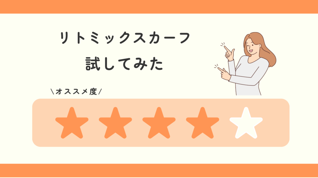 リトミックスカーフ,100均