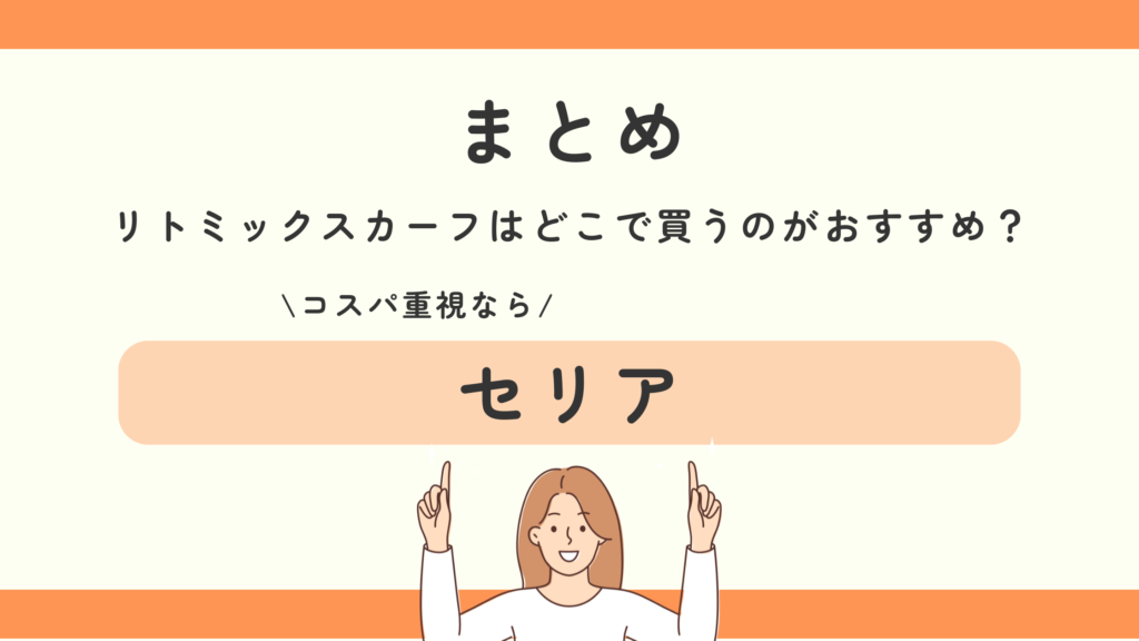 リトミックスカーフ,100均