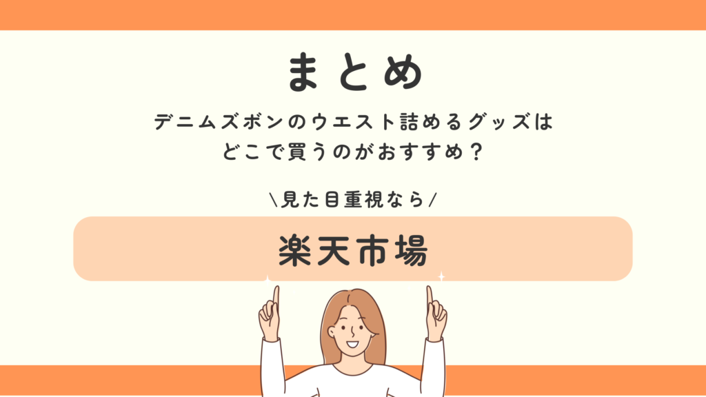 100均,デニムズボン,ウエスト,詰める