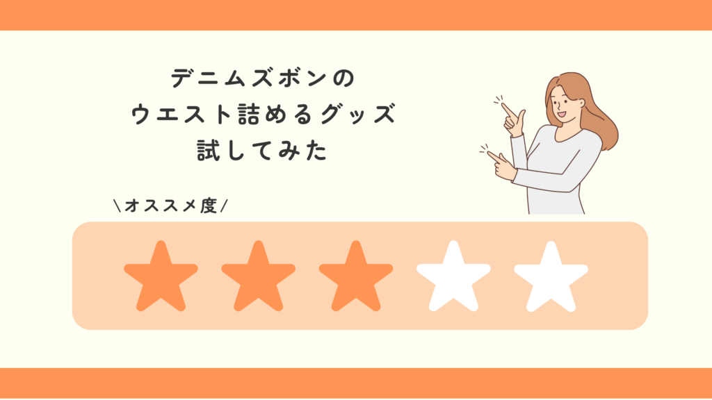 100均,デニムズボン,ウエスト,詰める