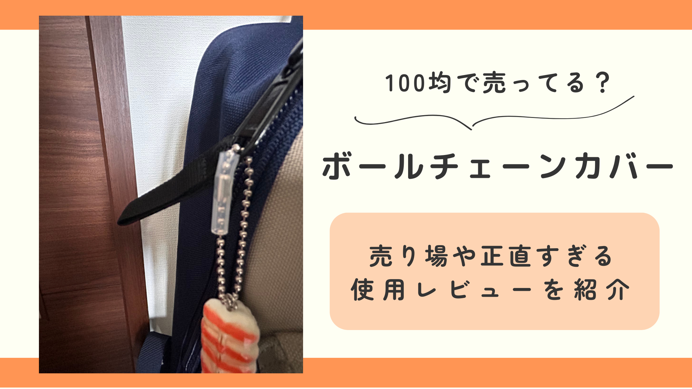 ボールチェーンカバー,100均