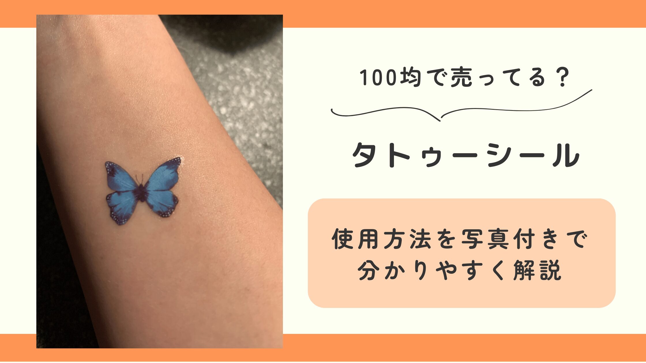 タトゥーシール,100均