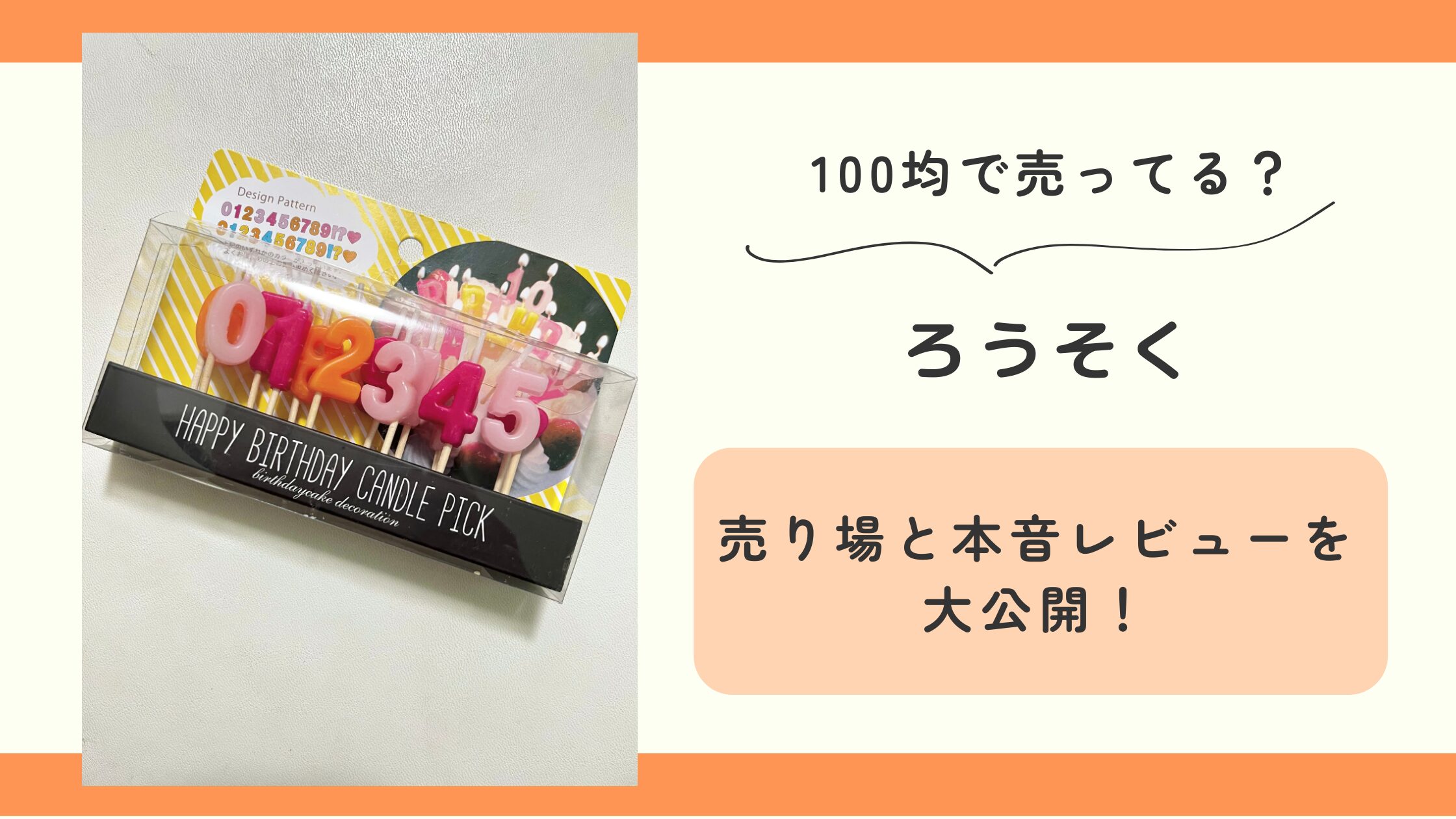 ろうそく,100均
