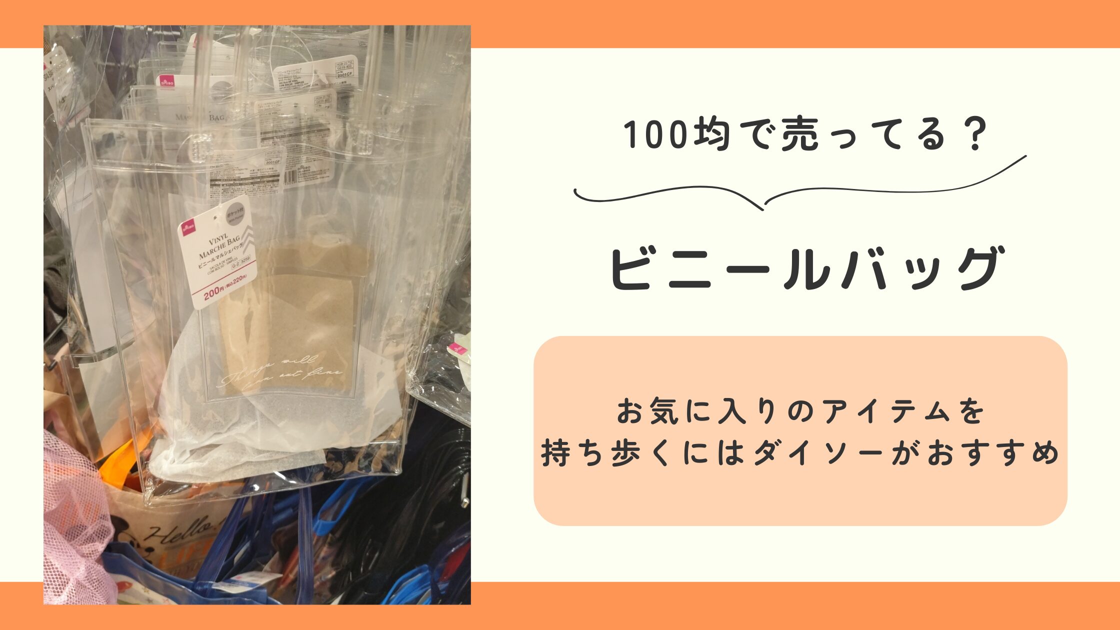ビニールバッグ,100均