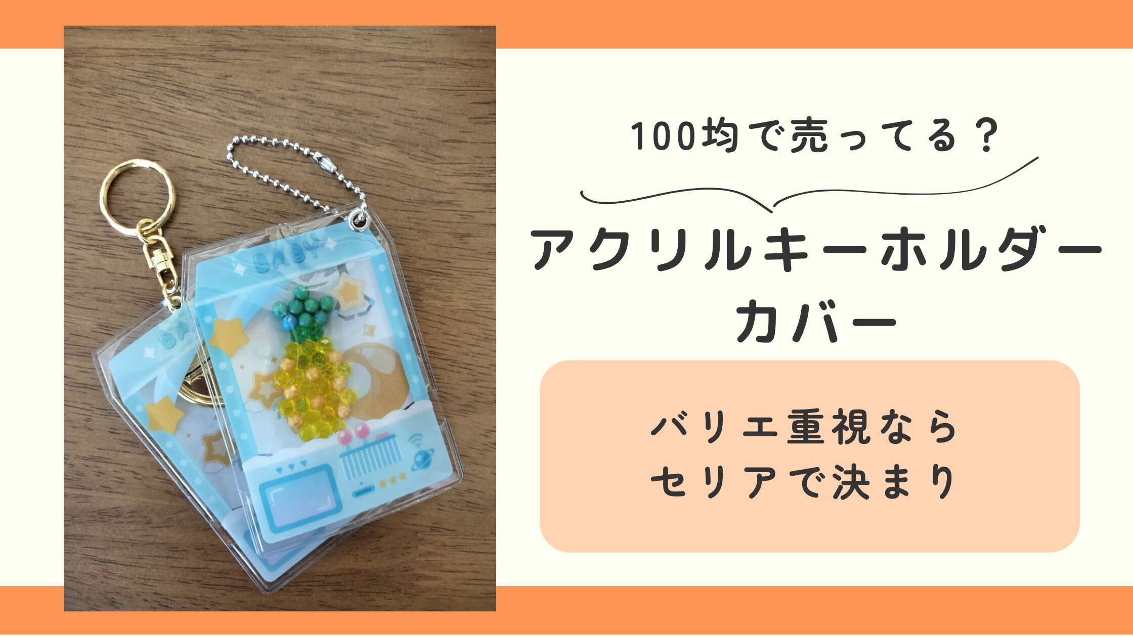 アクリルキーホルダーカバー,100均