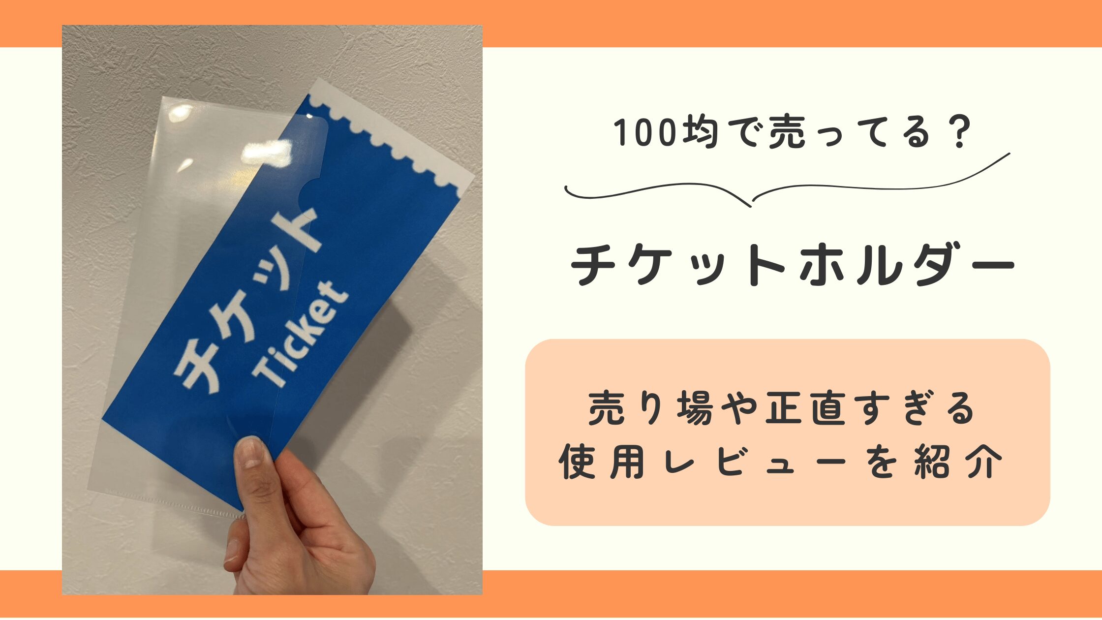 チケットホルダー,100均
