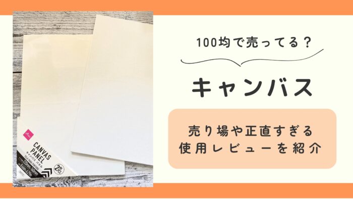 キャンバス,100均