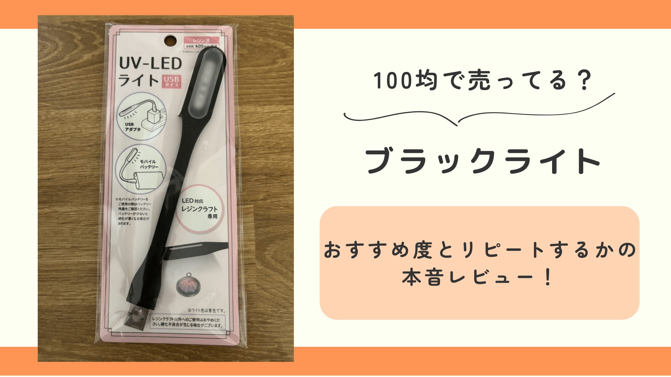 ブラックライト,100均