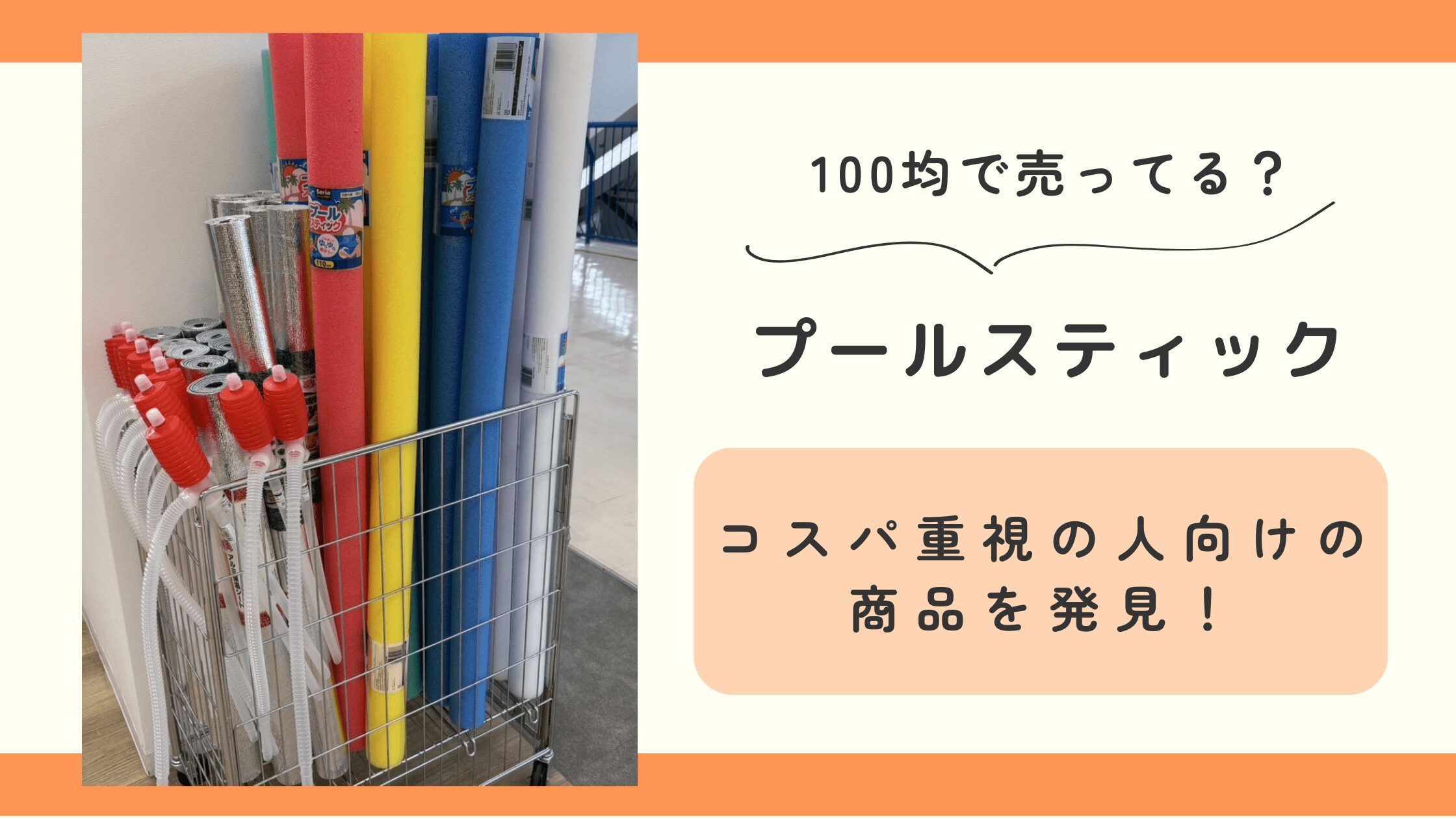 プールスティック,100均