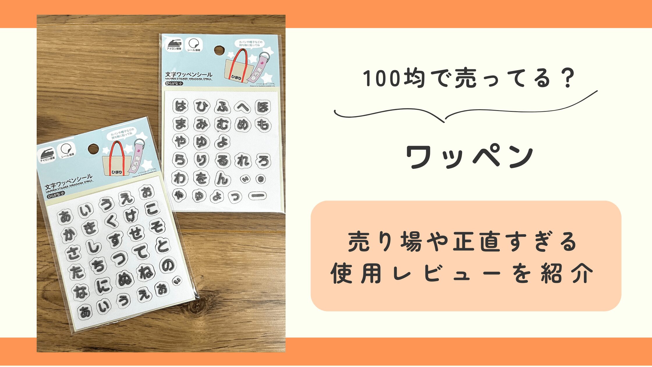 ワッペン,100均