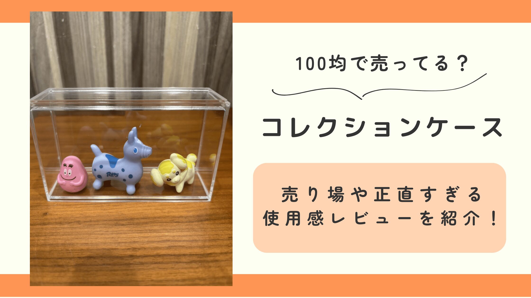 コレクションケース,100均