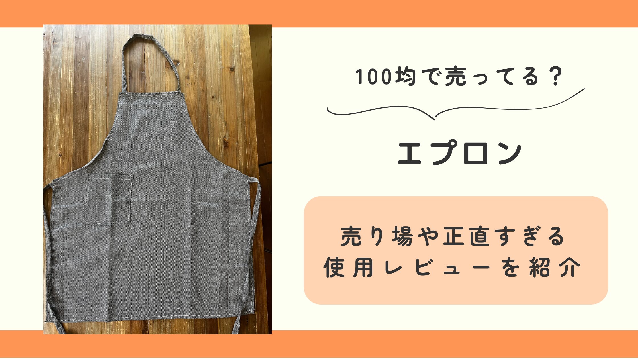 エプロン,100均
