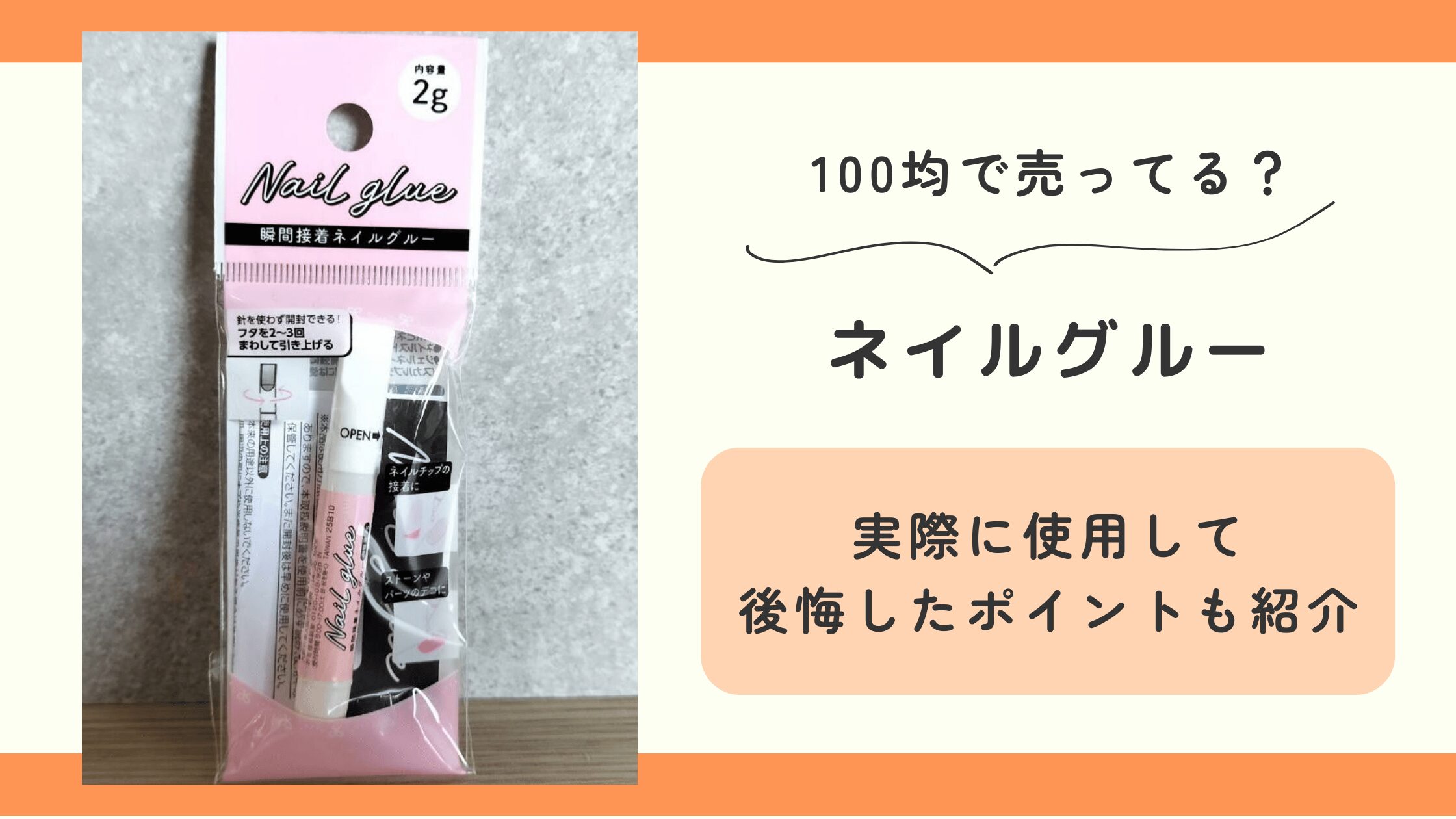 ネイルグルー,100均