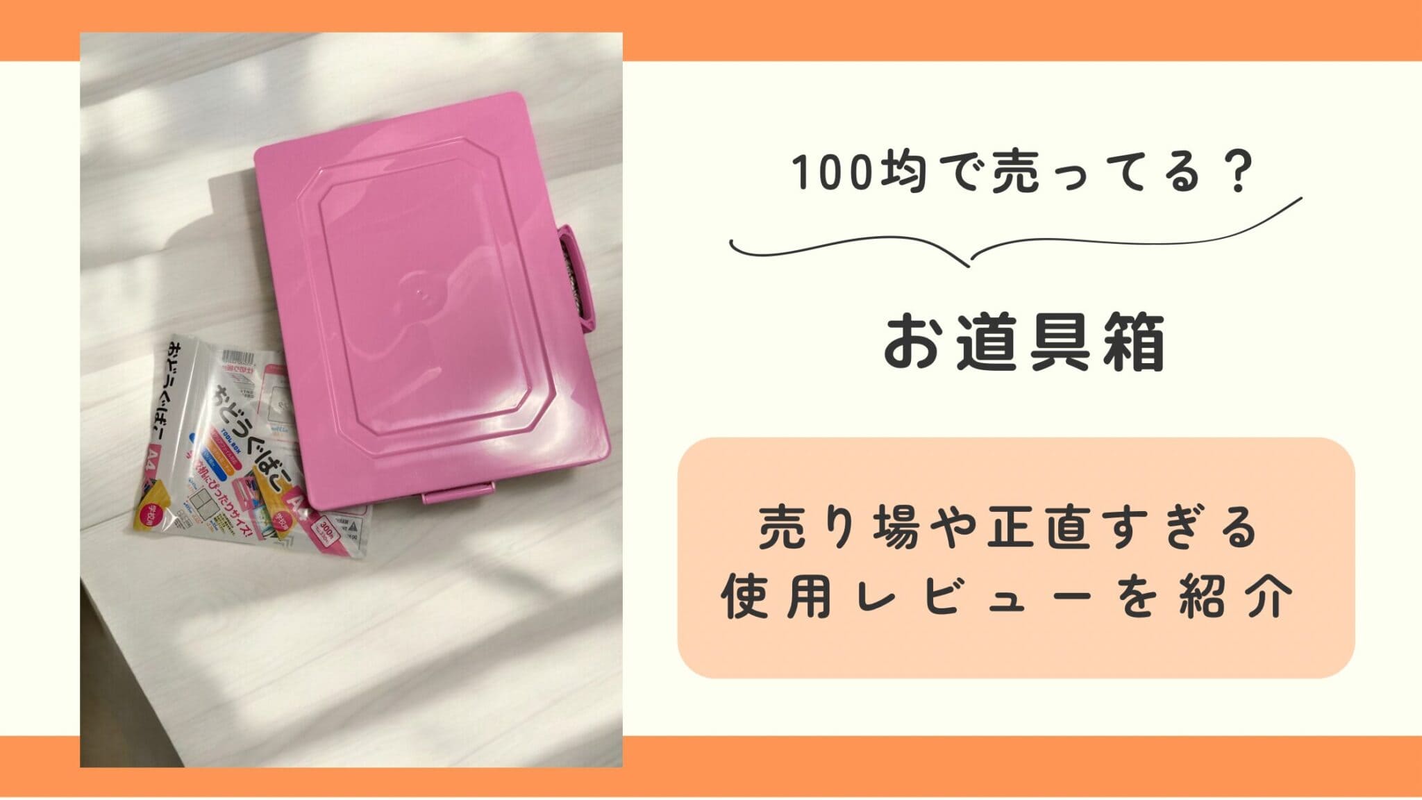 100均,お道具箱