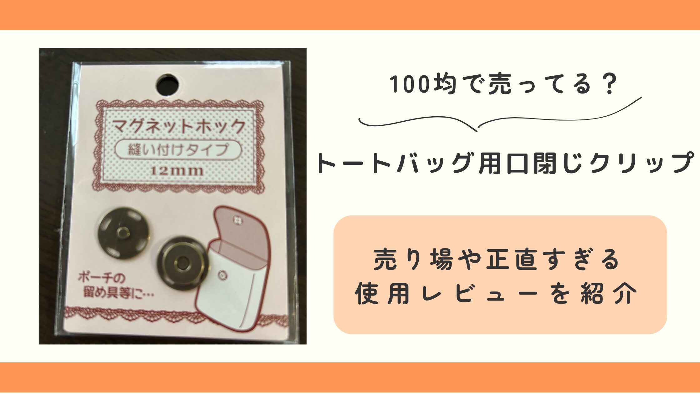 100均,トートバッグ,口閉じクリップ