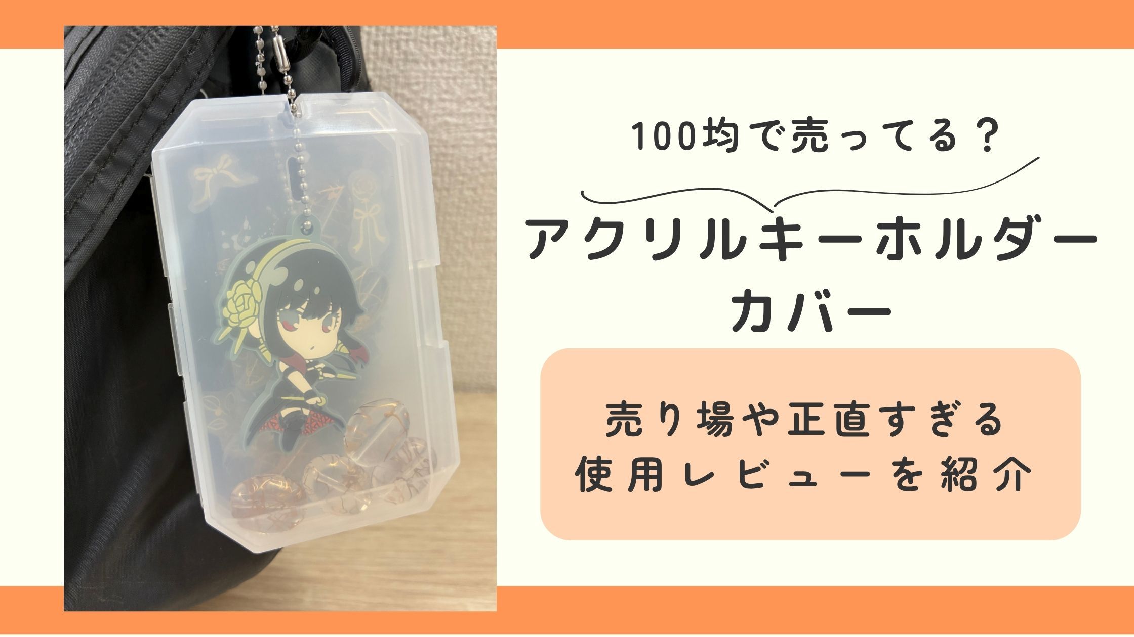 キーホルダーカバー,立体,100均