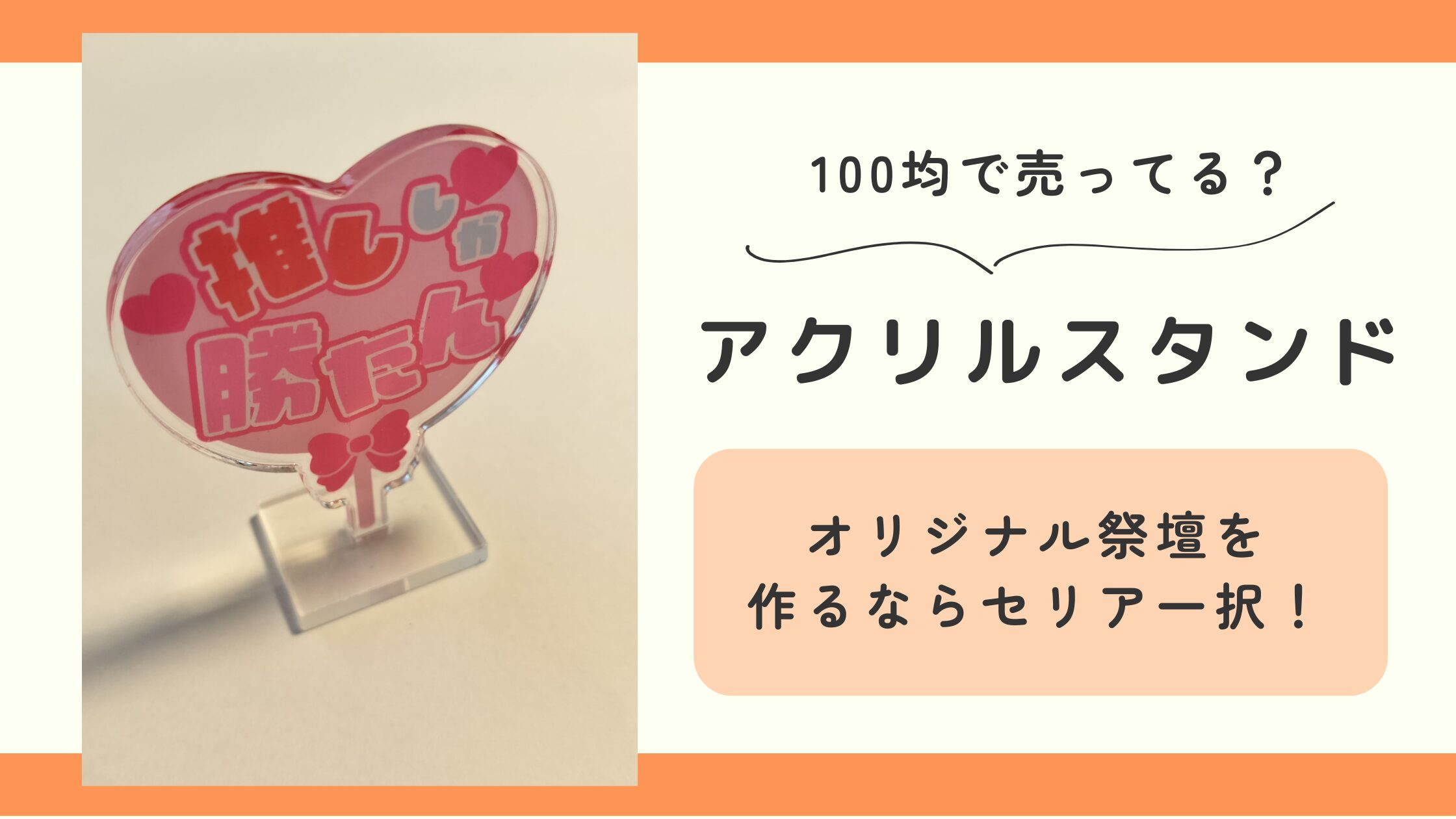 アクリルスタンド,100均