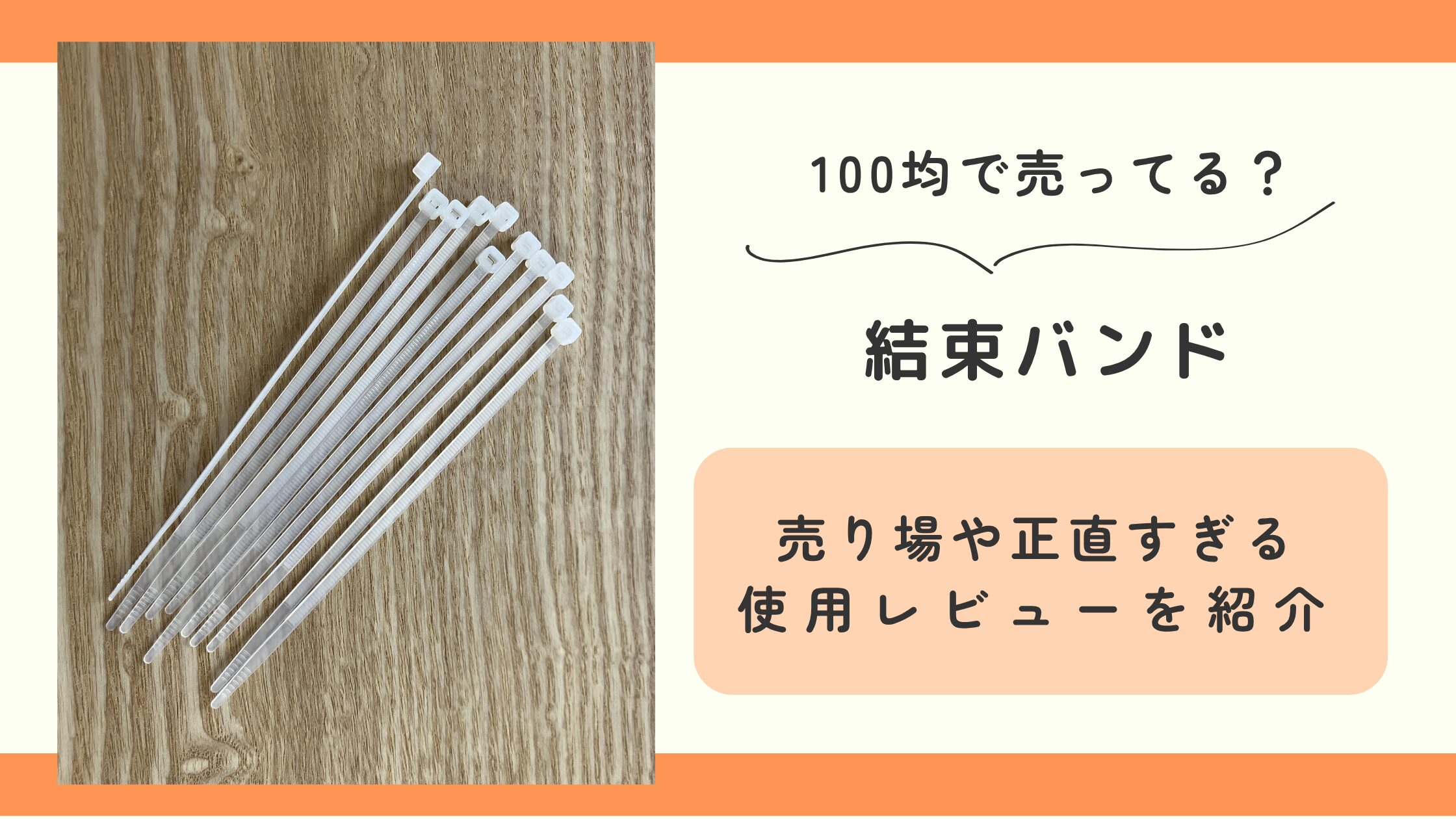 100均,結束バンド,ダイソー