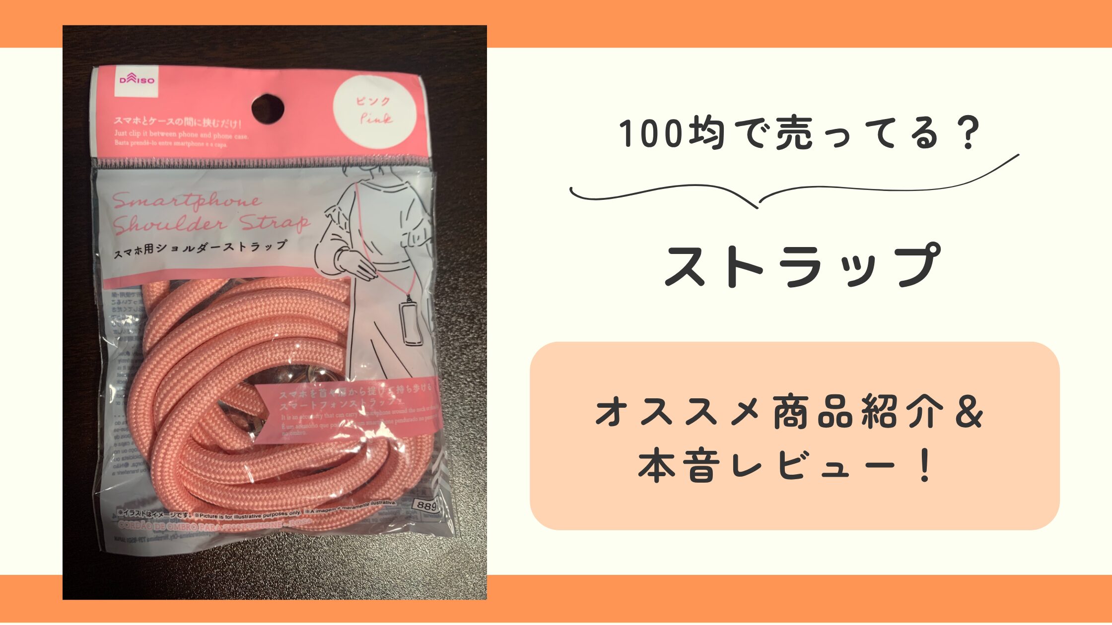ストラップ,100均