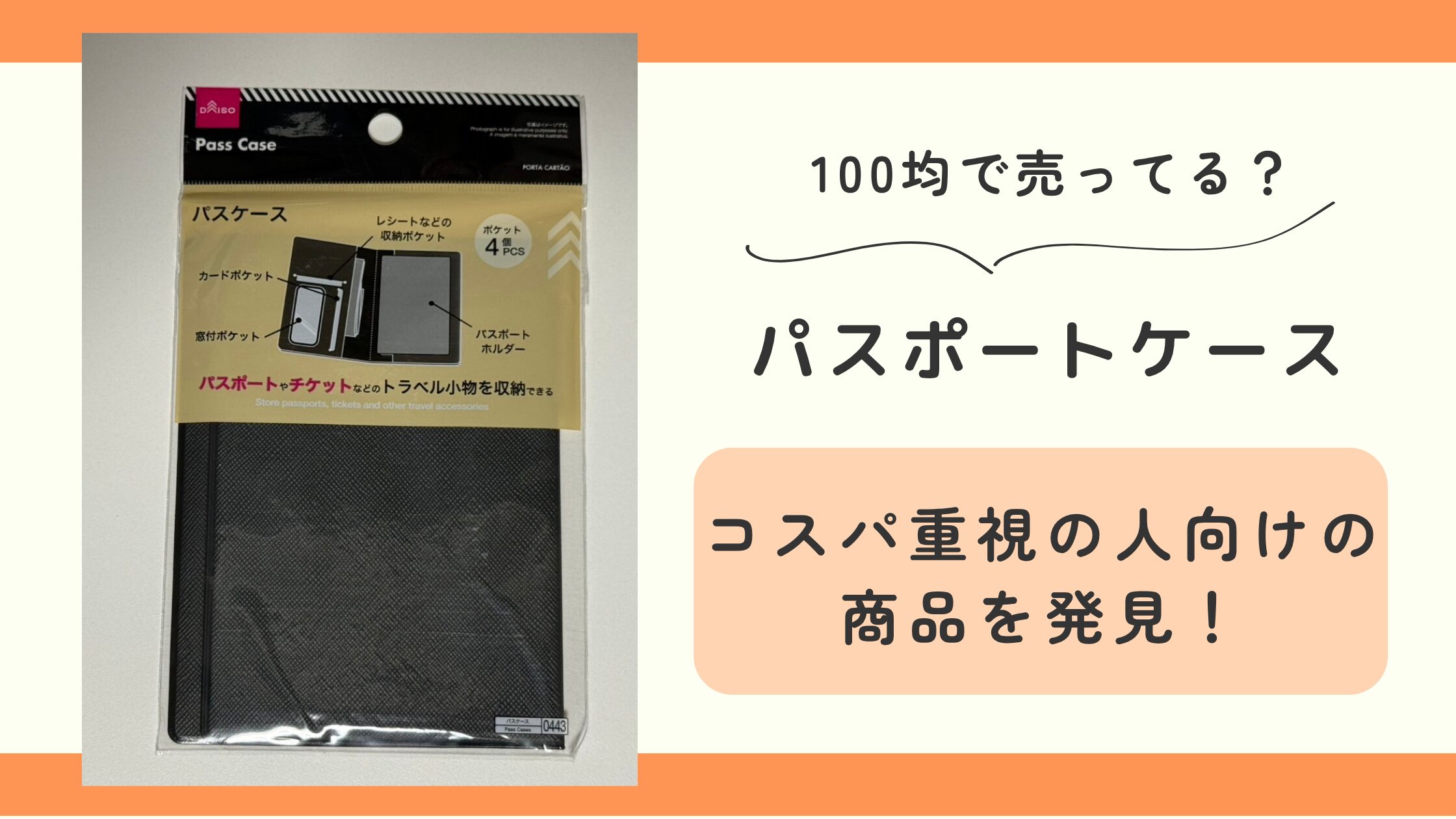 パスポートケース,100均