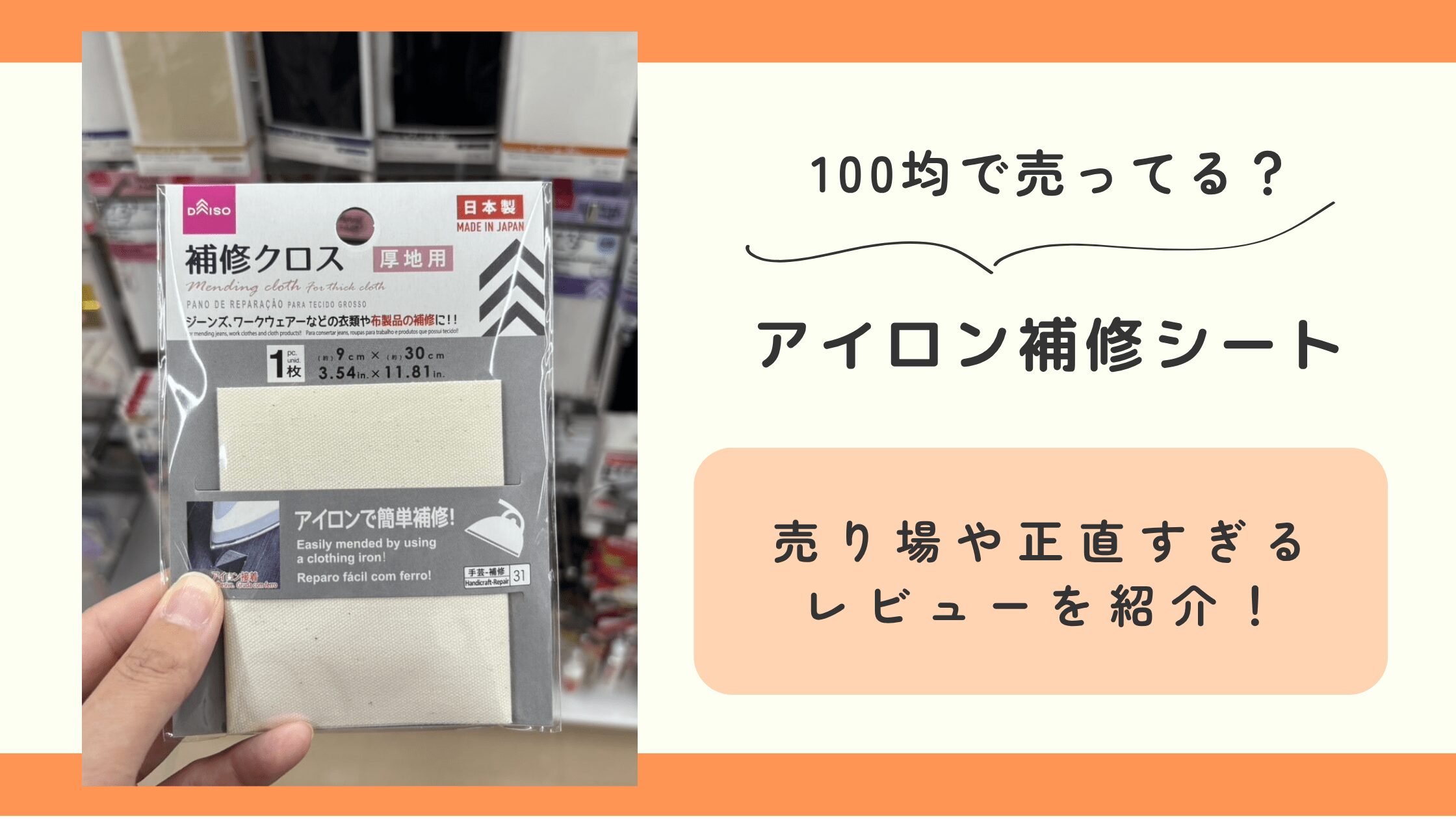 アイロン補修シート,100均