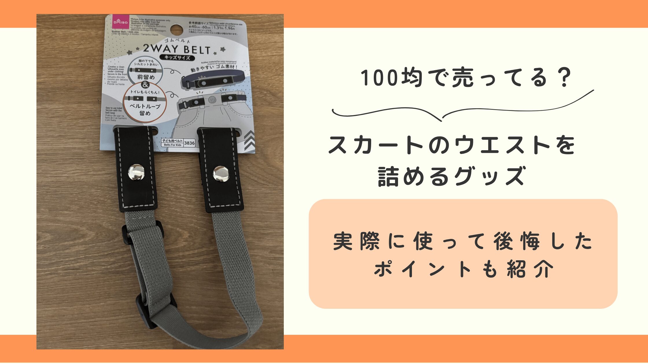 ウエスト詰める,スカート,100均