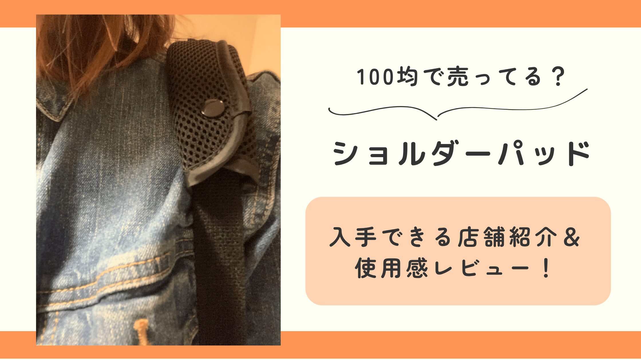 ショルダーパッド,100均