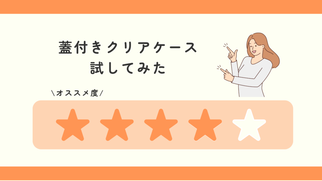 蓋付きクリアケース,100均