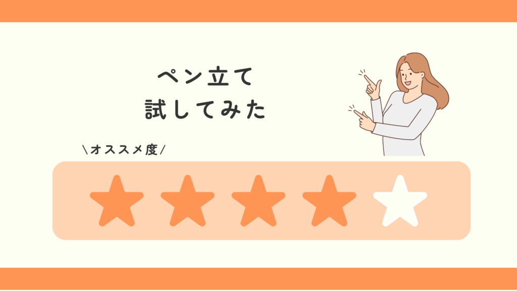 ペン立て,100均
