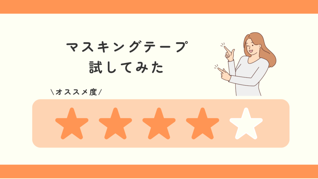 マスキングテープ,100均