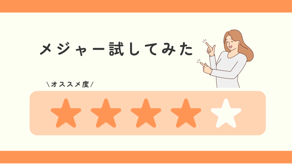 メジャー,100均