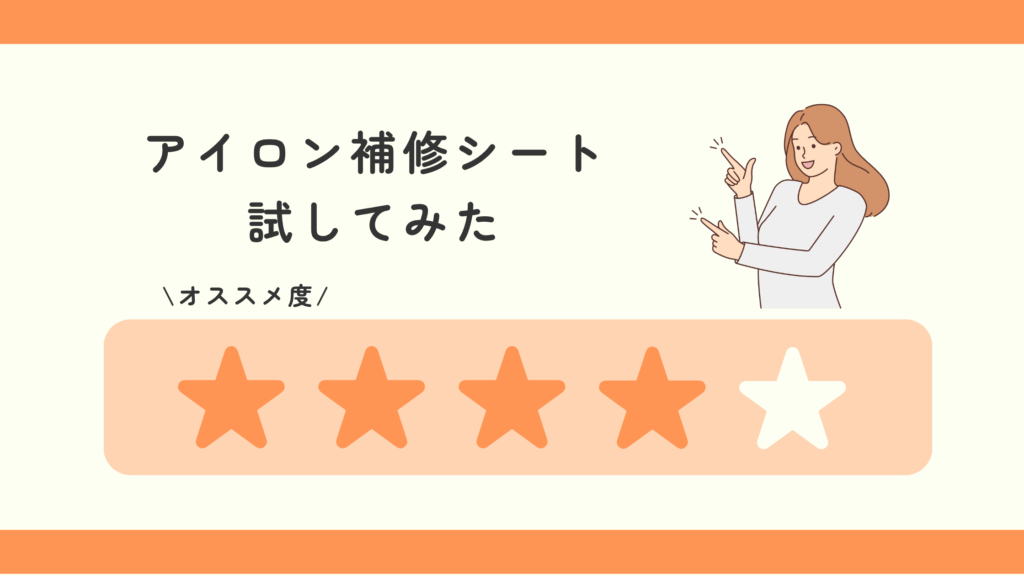 アイロン補修シート,100均