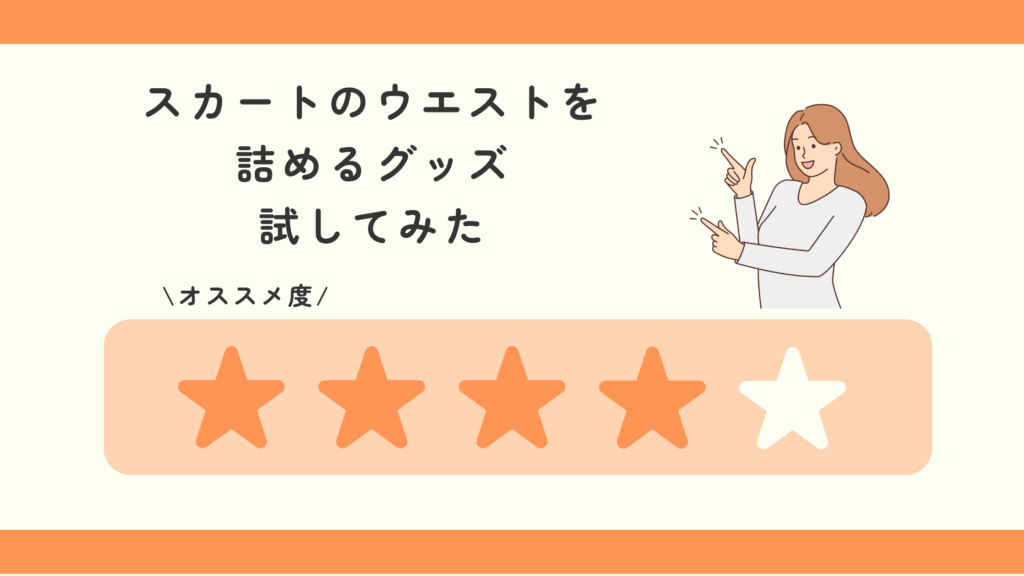 ウエストを詰めるグッズ,スカート,100均