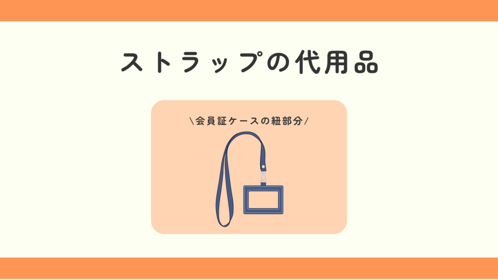 ストラップ,100均