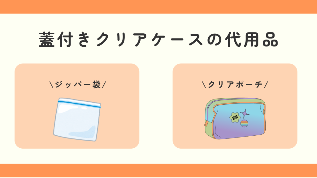 蓋付きクリアケース,100均