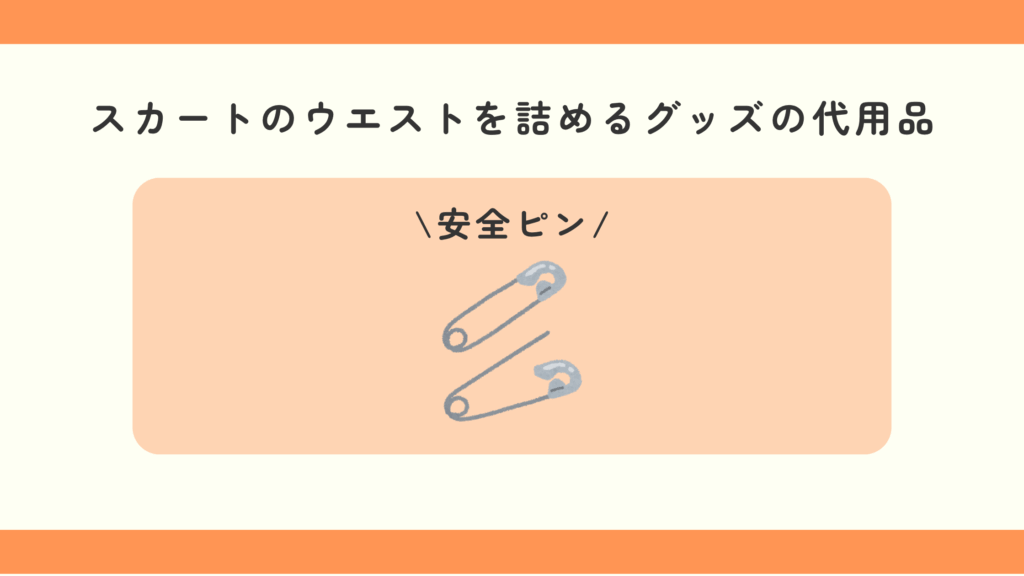 ウエスト詰める,スカート,100均