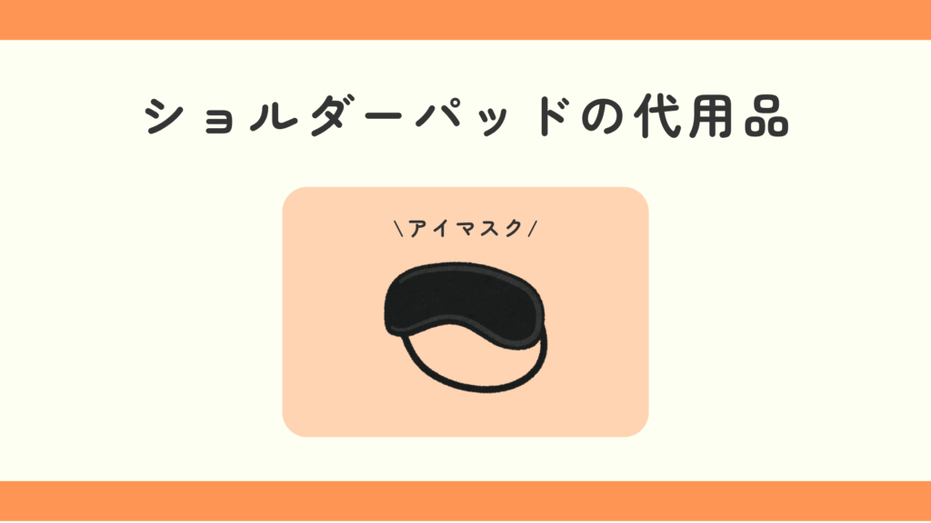 ショルダーパッド,100均