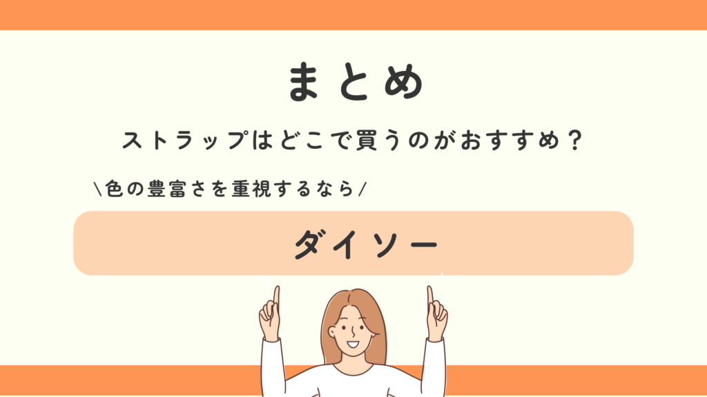 ストラップ,100均