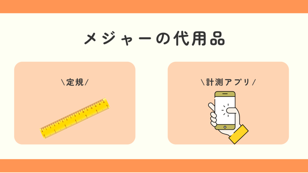 メジャー,100均