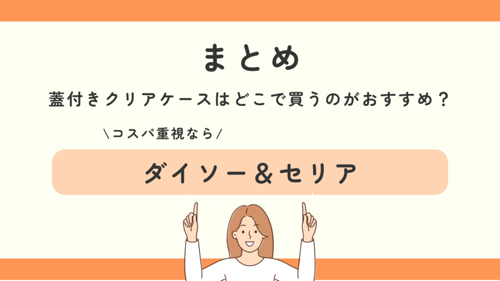 蓋付きクリアケース,100均