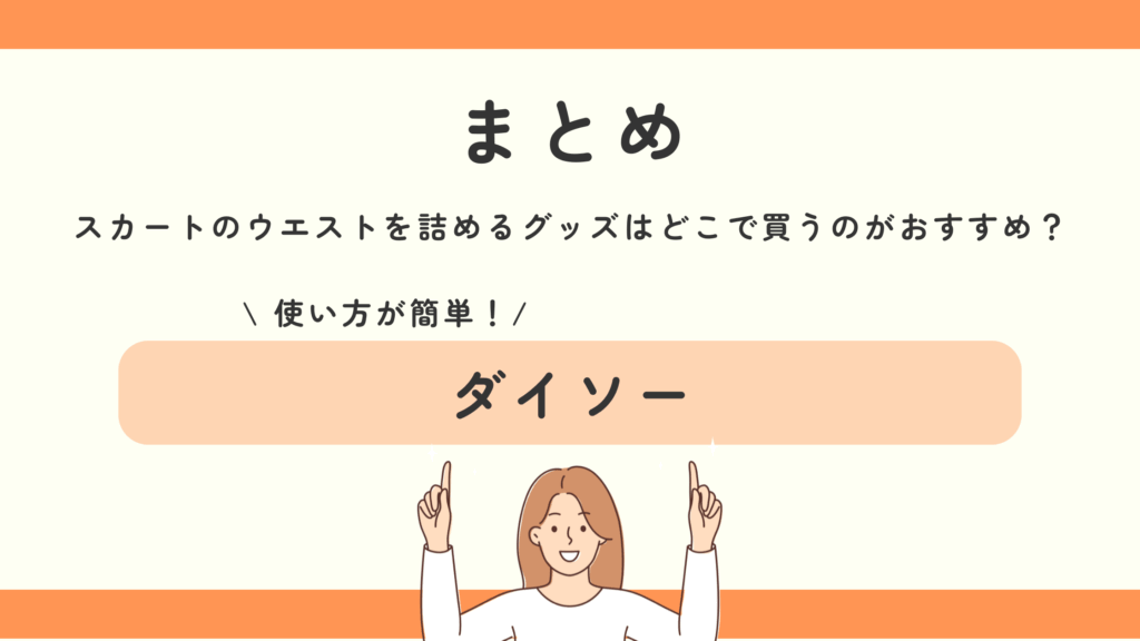 ウエスト詰める,スカート,100均