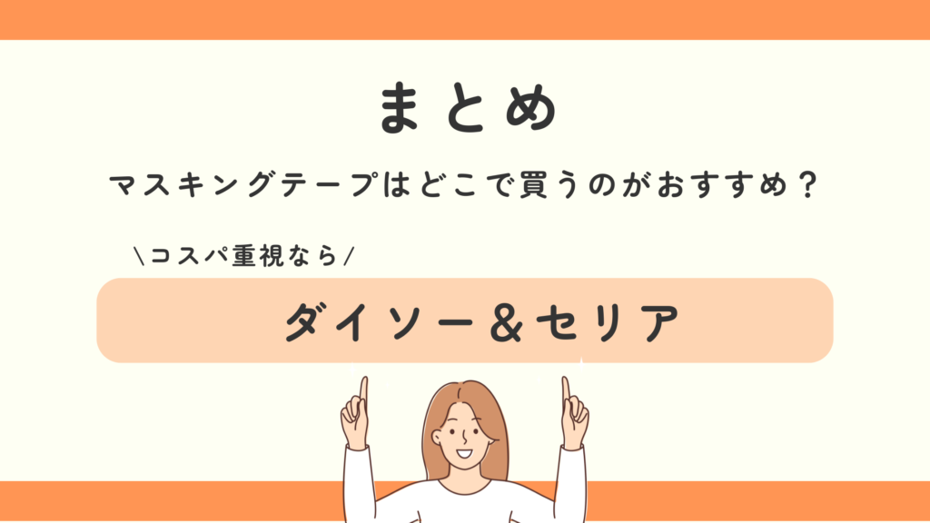 マスキングテープ,100均