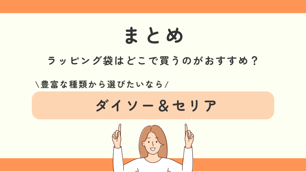 ラッピング袋,100均