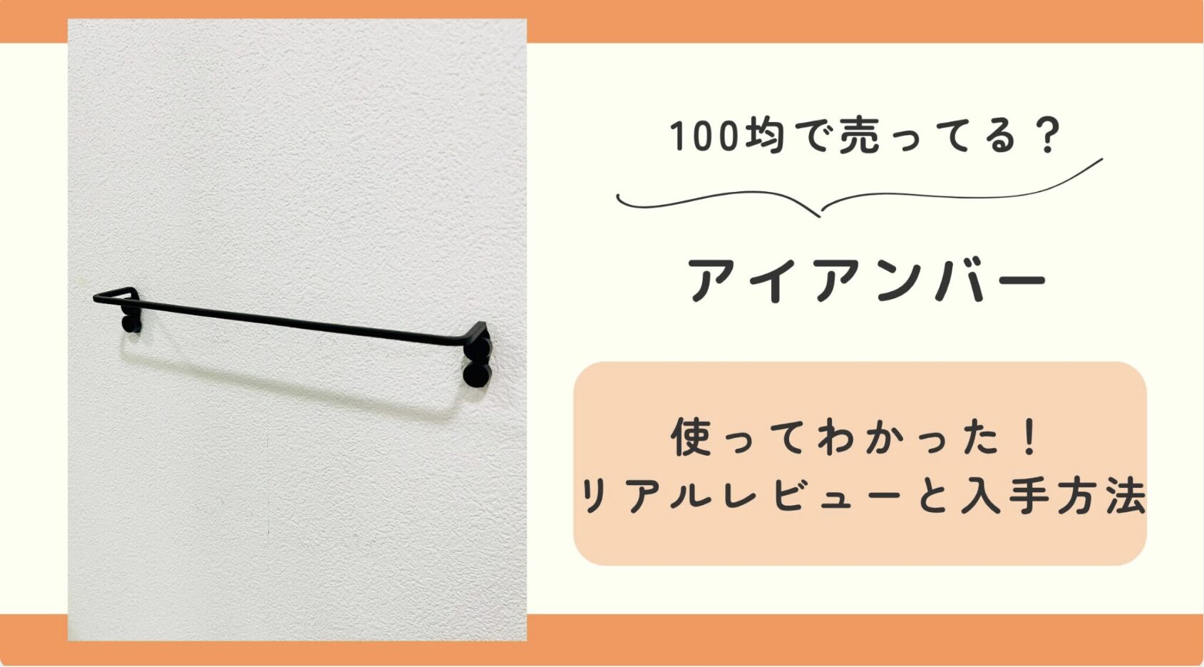 アイアンバー,100均