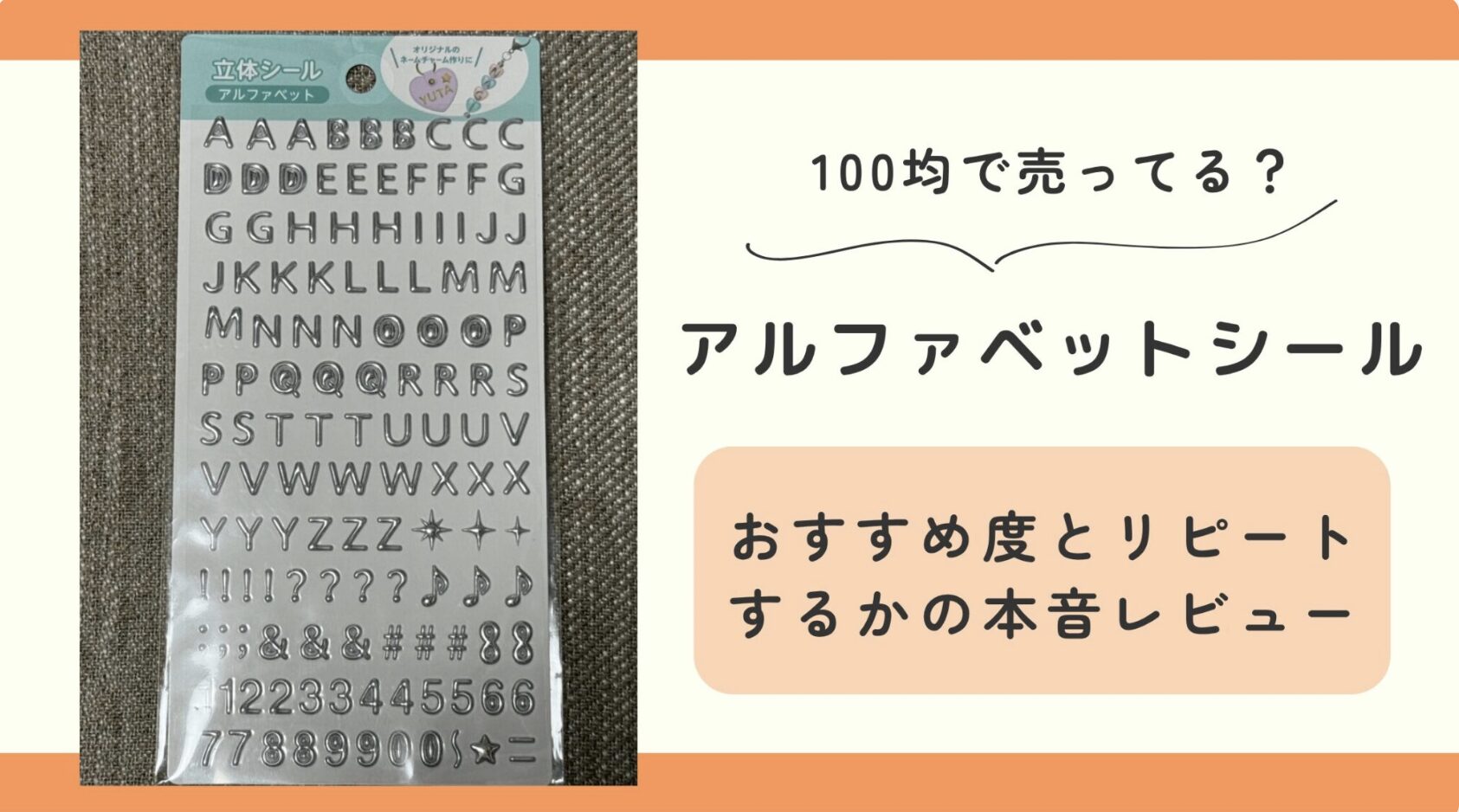 アルファベットシール,100均