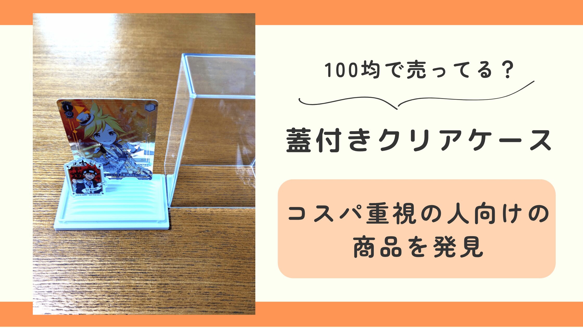 蓋付きクリアケース,100均