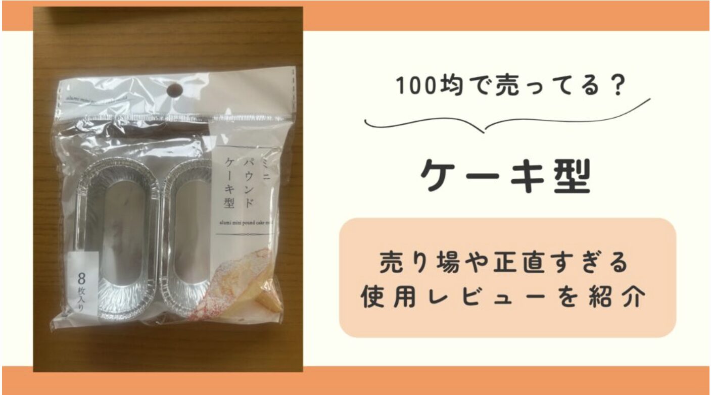 ケーキ型,100均