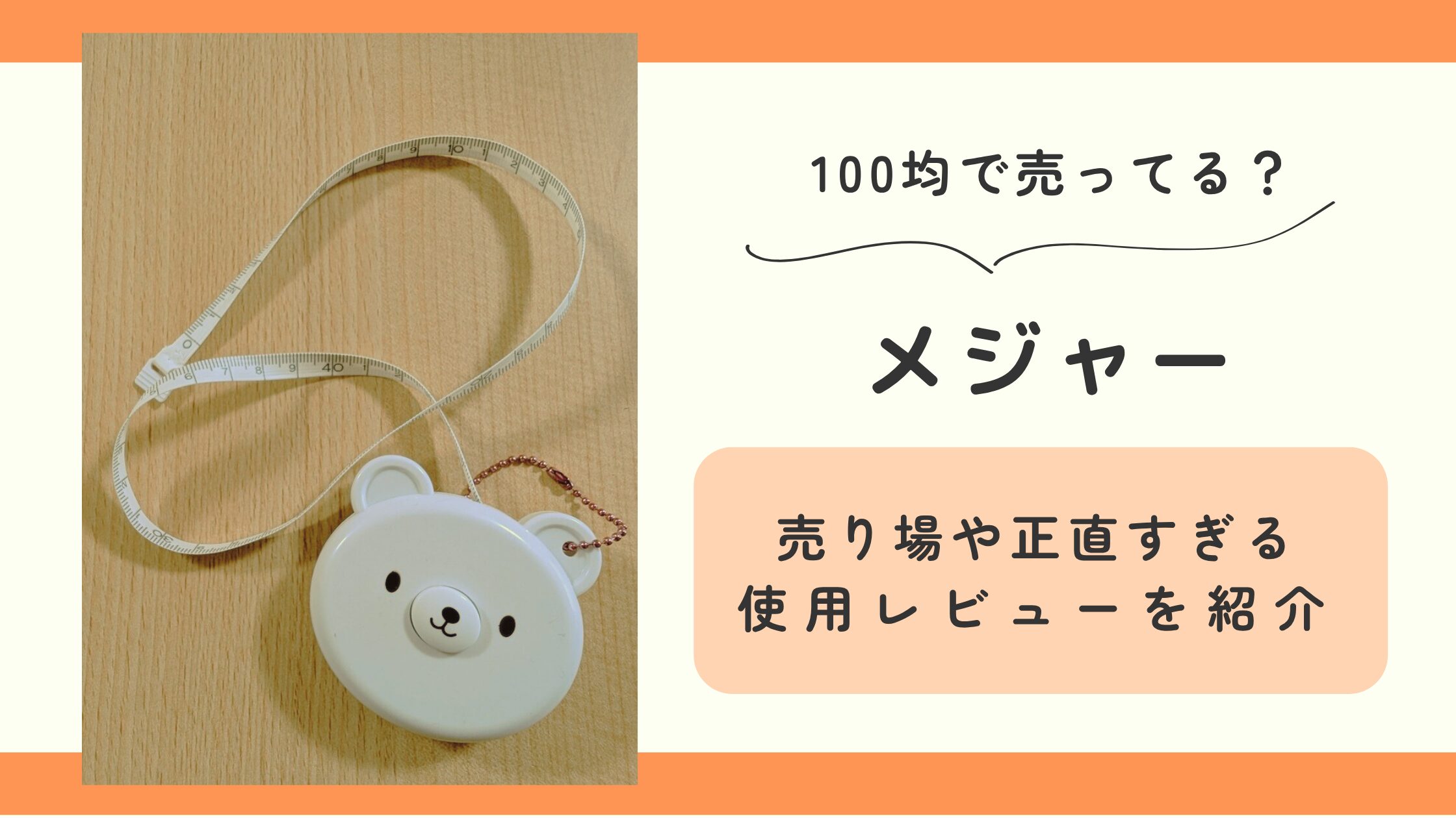 メジャー,100均